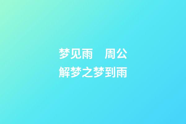 梦见雨　周公解梦之梦到雨